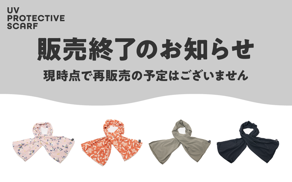 一部商品販売終了のお知らせ